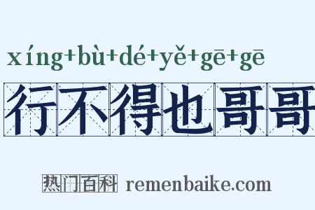 行不得也哥哥是什么意思的图片